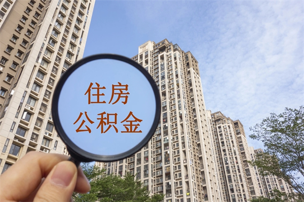 克孜勒苏公积金能一下取出来吗（住房公积金可以一下提出来吗）