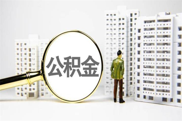 克孜勒苏离职公积金封存了可以提现吗（离职后公积金封存状态可以提取吗）