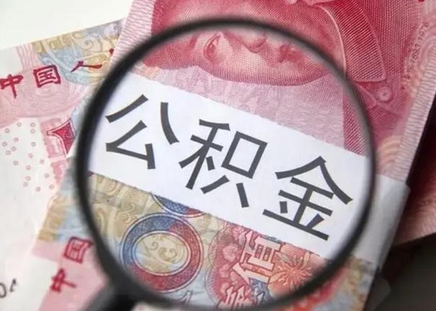 克孜勒苏公积金非本市户籍离职提取（非本市 公积金提取）